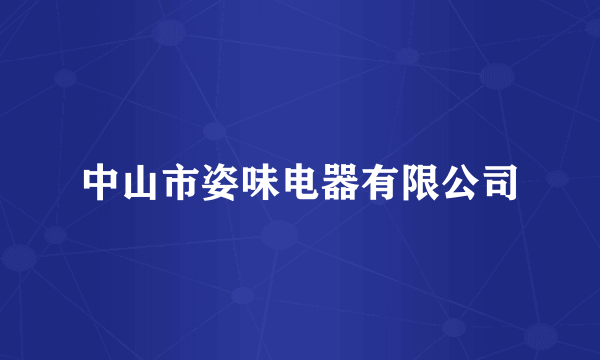 中山市姿味电器有限公司