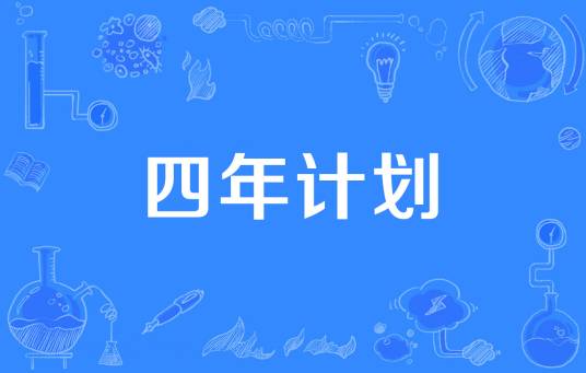 四年计划