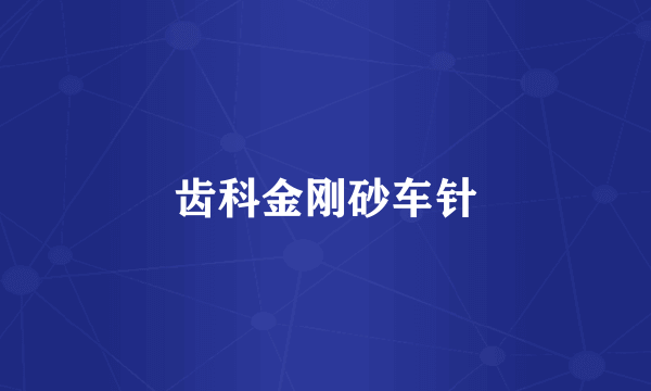 齿科金刚砂车针