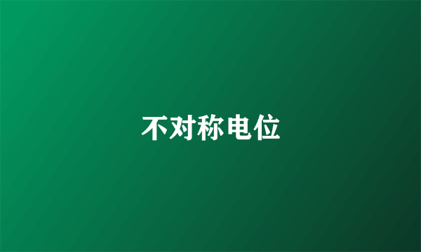 不对称电位