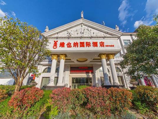 丽江维也纳国际酒店