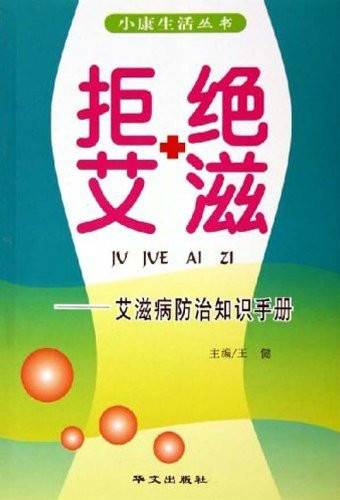 艾滋病防治知识手册