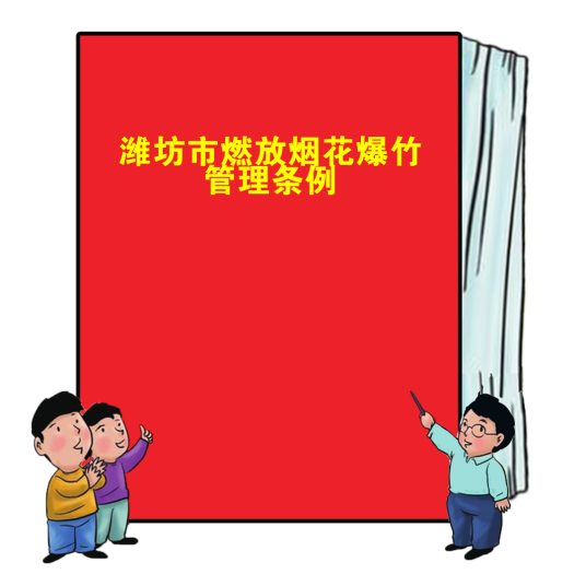 潍坊市燃放烟花爆竹管理条例