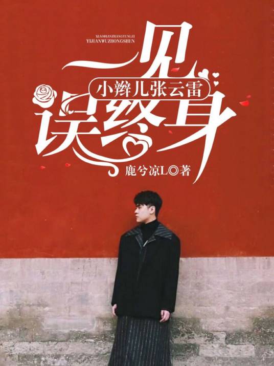 小辫儿张云雷：一见误终身