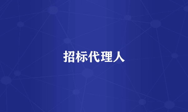 招标代理人