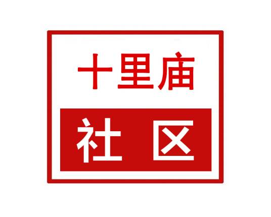 十里庙社区（河南省许昌市魏都区天宝路街道十里庙社区）