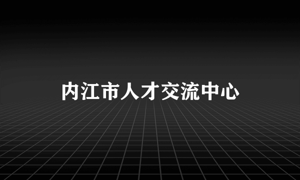内江市人才交流中心