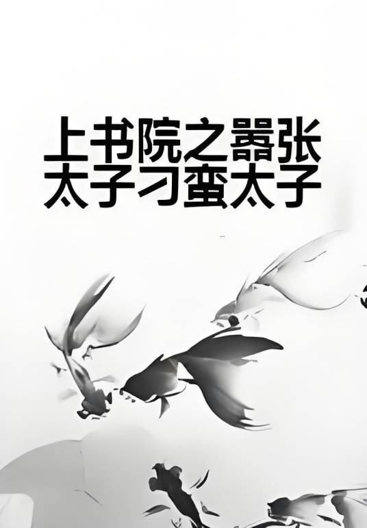 上书院之嚣张太子刁蛮太子