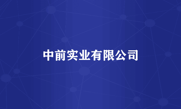 中前实业有限公司