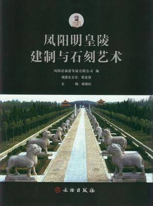 凤阳明皇陵建制与石刻艺术