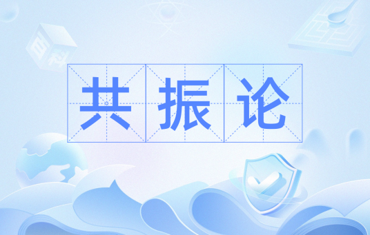 共振论