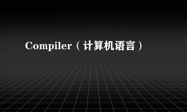 Compiler（计算机语言）