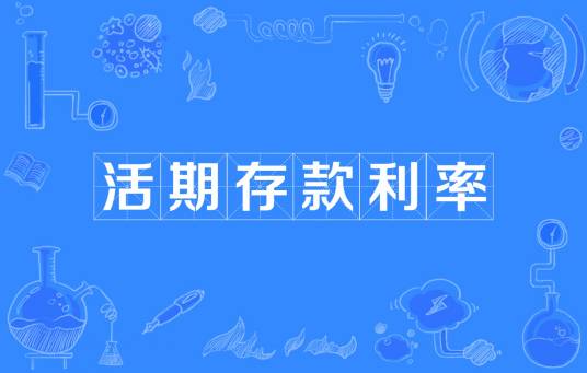 活期存款利率