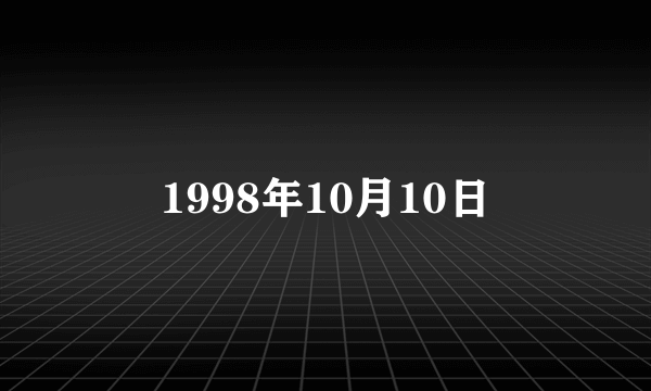 1998年10月10日