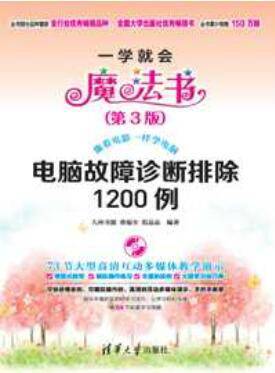 电脑故障诊断排除1200例（第3版）