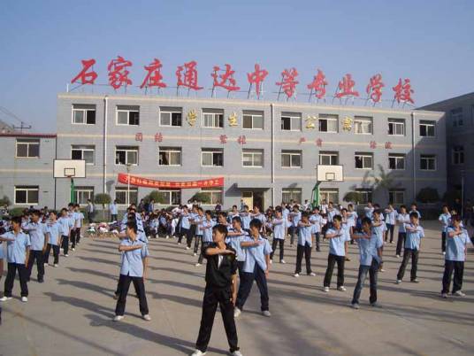 石家庄通达中等专业学校