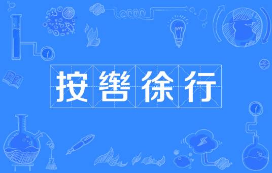 按辔徐行（汉语成语）