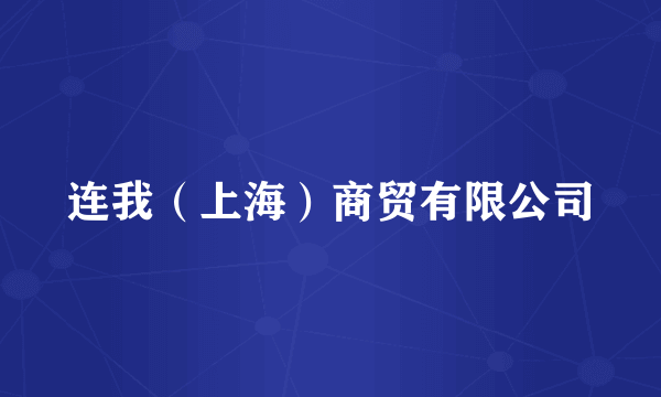 连我（上海）商贸有限公司