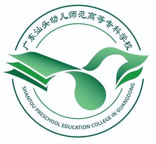 广东汕头幼儿师范高等专科学校