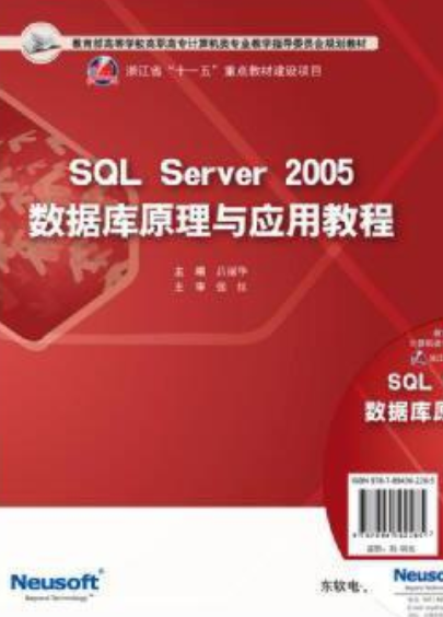 SQL Server 2005数据库原理与应用教程