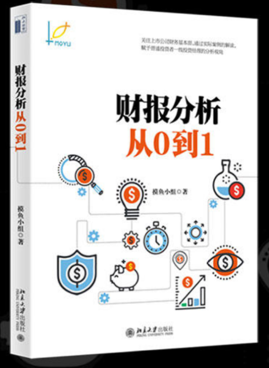 财报分析从0到1
