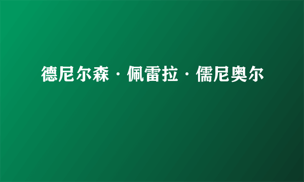 德尼尔森·佩雷拉·儒尼奥尔