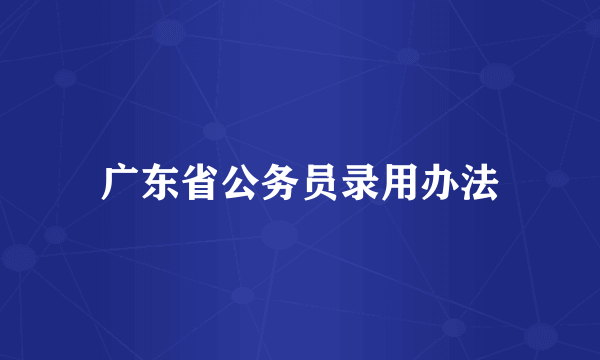 广东省公务员录用办法