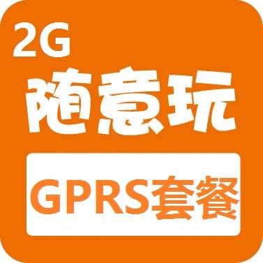 2G随意玩