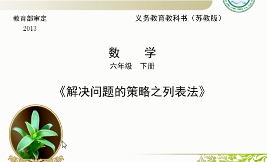 解决问题的策略之列表法