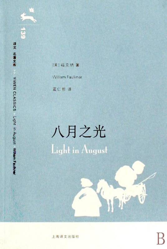 八月之光（美国威廉·福克纳文创作作品）