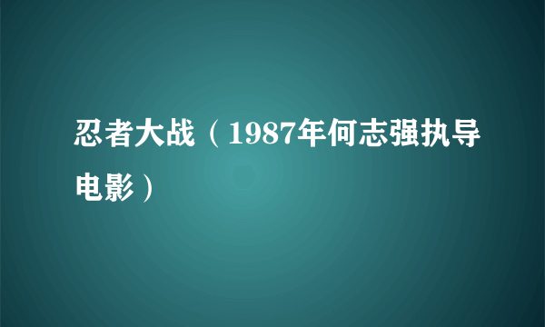 忍者大战（1987年何志强执导电影）