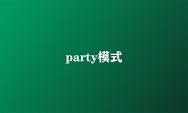 party模式