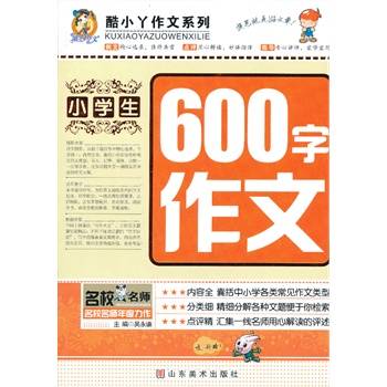 小学生600字作文（2009年远方出版社出版的图书）