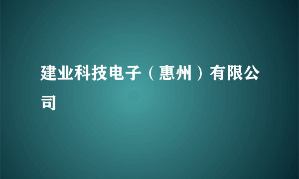 建业科技电子（惠州）有限公司