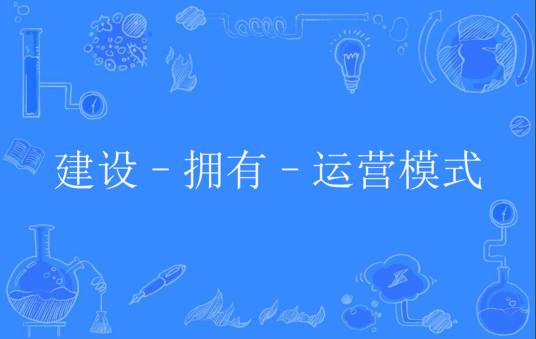 建设–拥有–运营模式