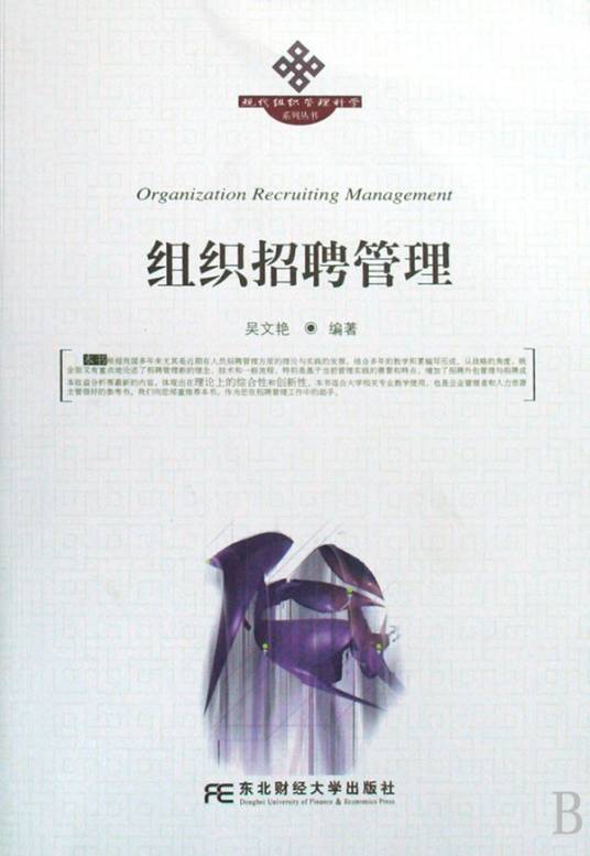 组织招聘管理