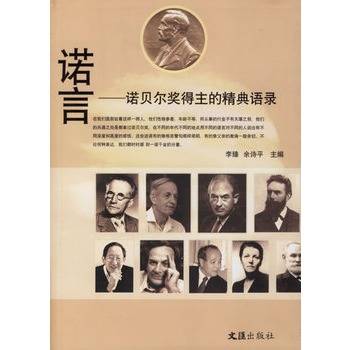 诺言：诺贝尔奖得主的精典语录