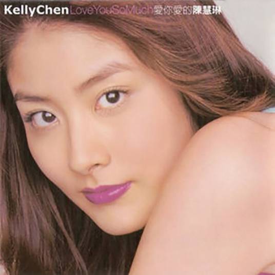 爱你爱的（2000年陈慧琳演唱的歌曲）