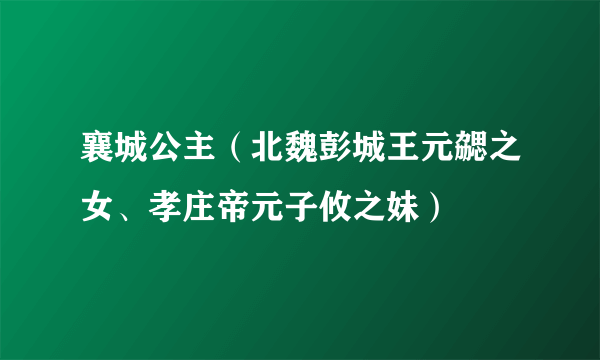 襄城公主（北魏彭城王元勰之女、孝庄帝元子攸之妹）