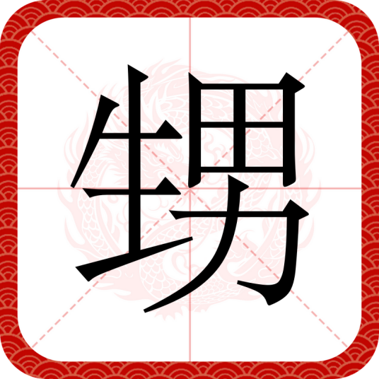 甥