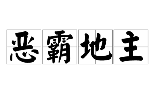恶霸地主