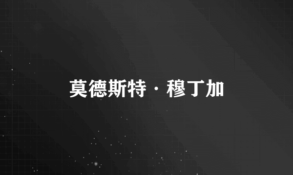 莫德斯特·穆丁加