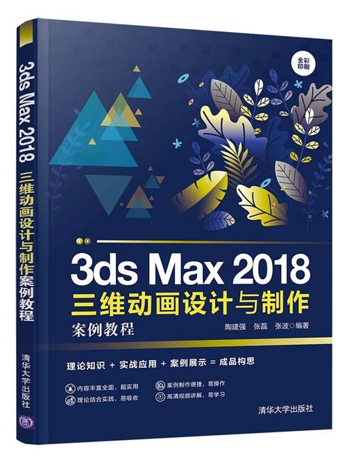 3ds Max 2018三维动画设计与制作案例教程