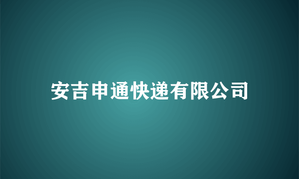 安吉申通快递有限公司
