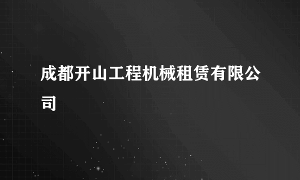 成都开山工程机械租赁有限公司
