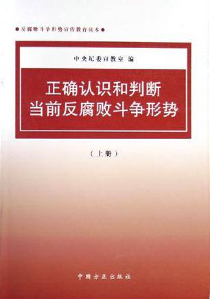 正确认识和判断当前反腐败斗争形势（上下）