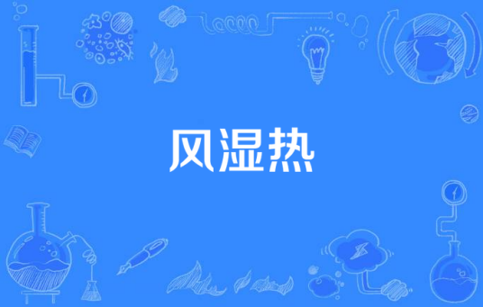 风湿热