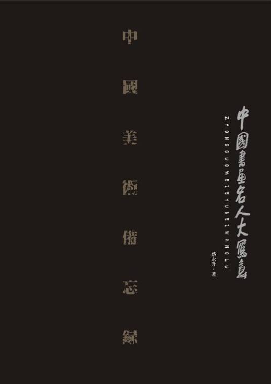 蔡永升（西安中国画院理论研究员。）