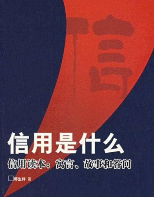 信用是什么-信用读本：寓言、故事和答问