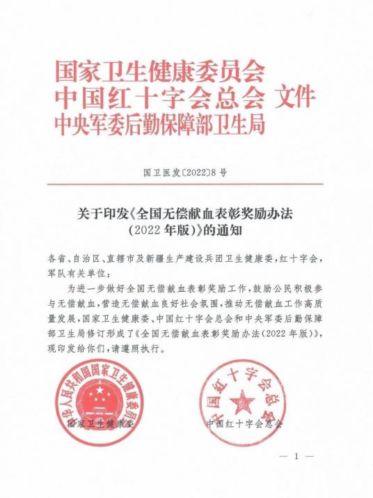 全国无偿献血表彰奖励办法